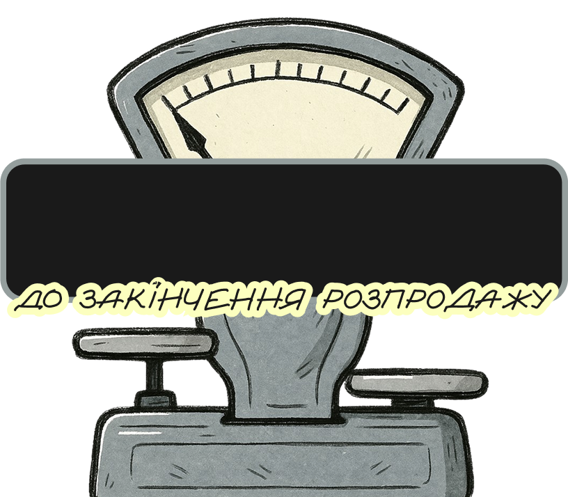 До закінчення розпродажу