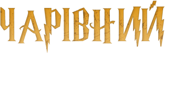 Чарівний sale