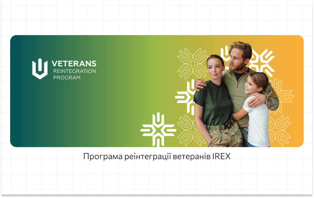 Програма реінтеграції ветеранів IREX.