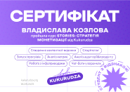 сертифікат від Kukurudza