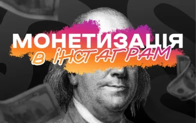 Як монетизувати Інстаграм