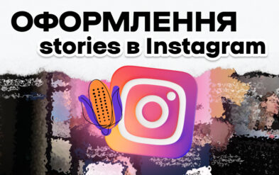 Оформлення stories