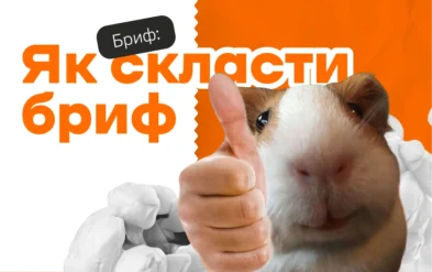 Як скласти бриф для клієнта?