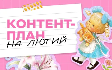 Контент-план для інстаграму