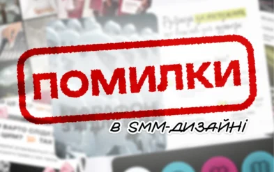 Поширені помилки в графічному дизайні