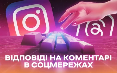 Чи треба брендам відповідати на коментарі в соцмережах?