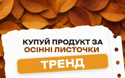 Листочки замість грошей