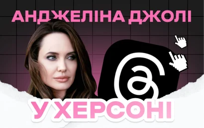 Анджеліна Джолі в Херсоні