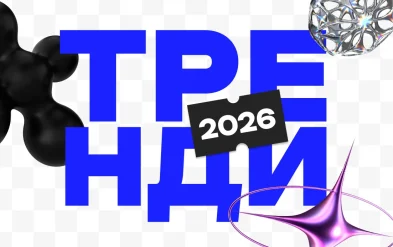 Тренди в соцмережах 2026