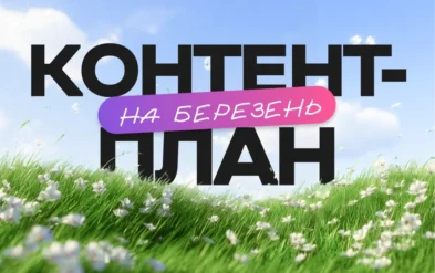 Ідеї для контенту на березень