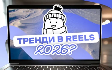 Тренди в reels та tiktok 2026
