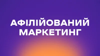 афілійований маркетинг