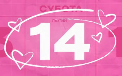 Ідеї для контенту до 14 лютого