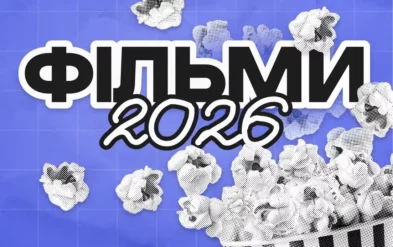 Топ фільмів 2026