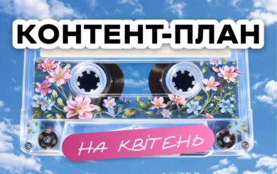 Контент план для інстаграму на квітень