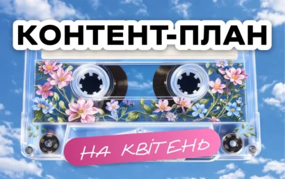 Контент план для інстаграму на квітень