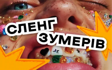 Підлітковий та молодіжний сленг