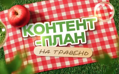 Контент-план для смм