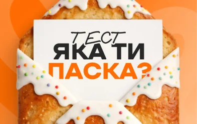 Тест, яка ти паска 2026