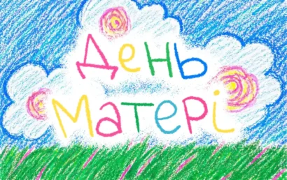 Ідеї для контенту до дня матері