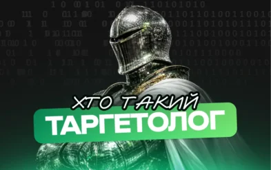 Хто такий таргетолог