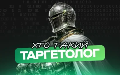 Хто такий таргетолог