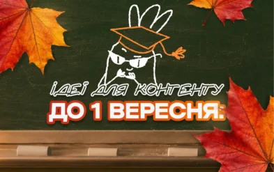 Ідеї для контенту до дня знань