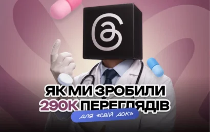 Як просувати тредс