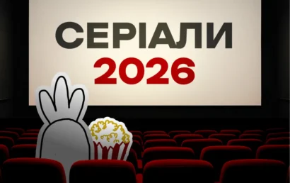 серіали 2026